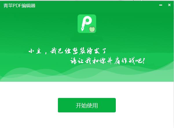 青苹PDF编辑器截图