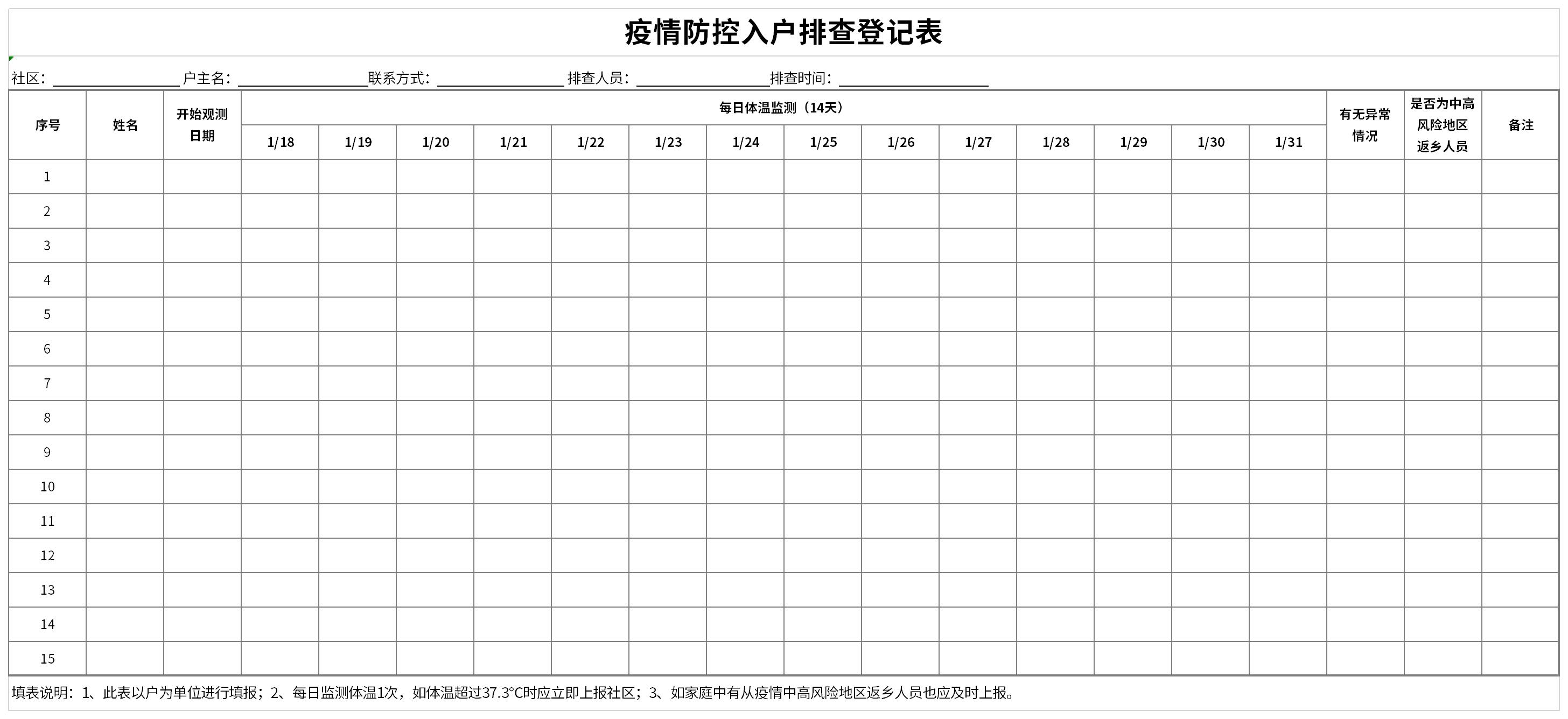 疫情防控入户排查登记表截图