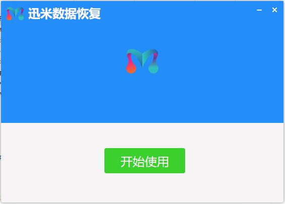 迅米数据恢复截图