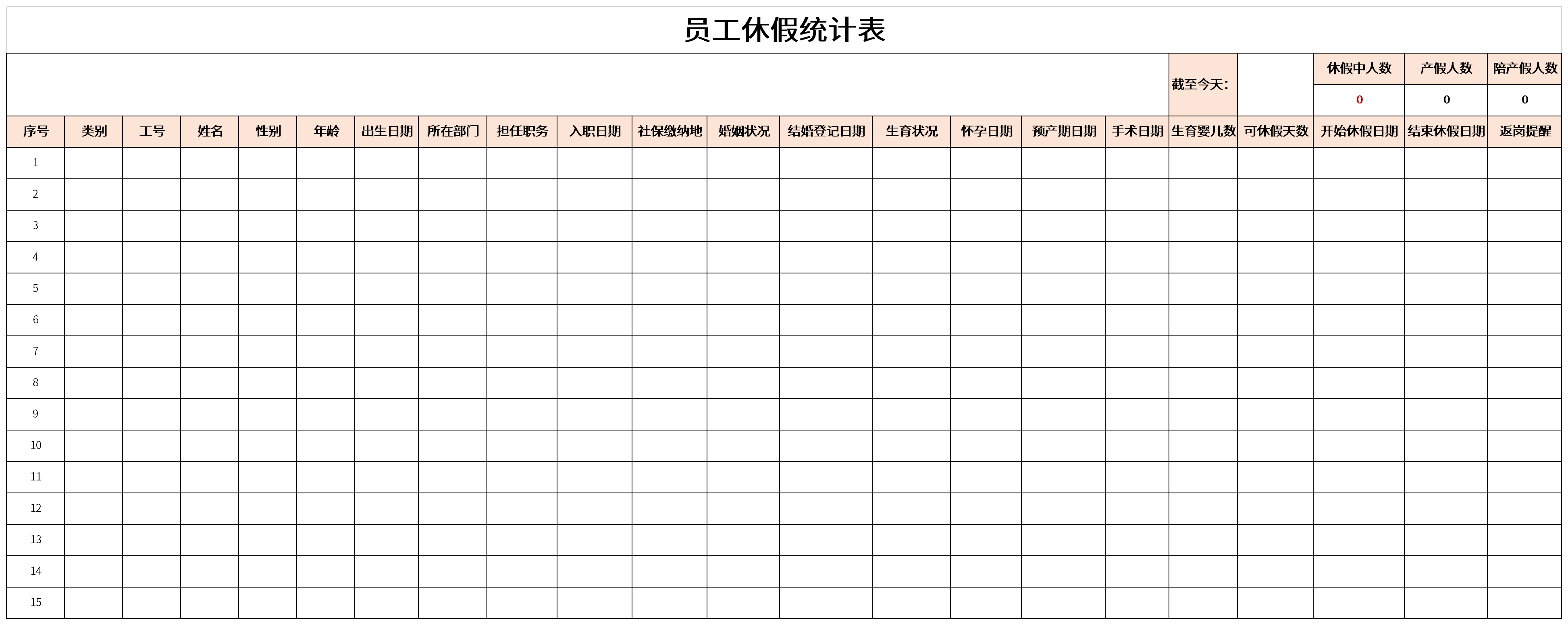 员工休假统计表截图