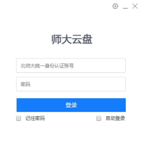 北京师范大学云盘截图