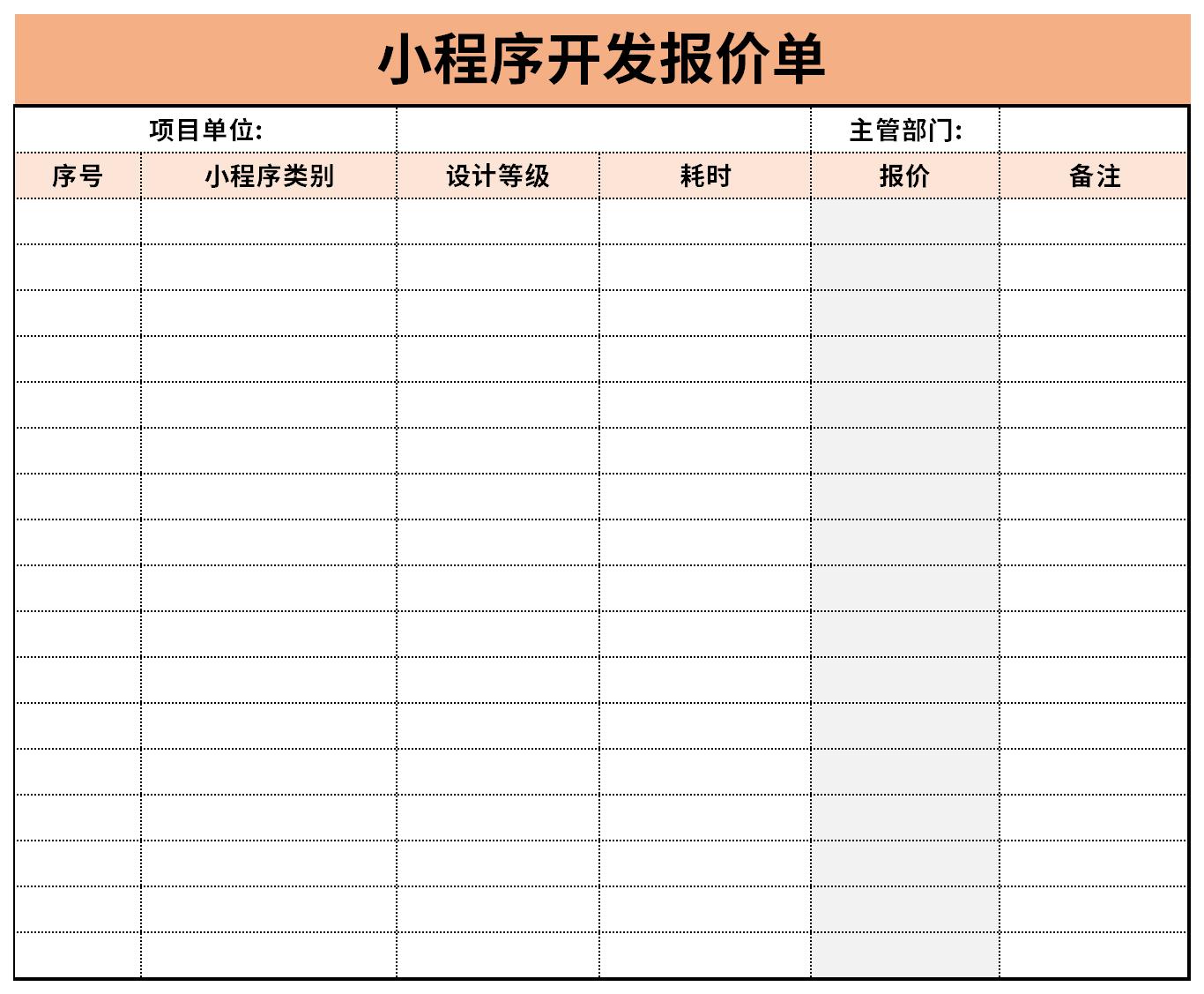 小程序开发报价单截图