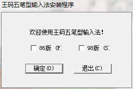 王码五笔型输入法截图