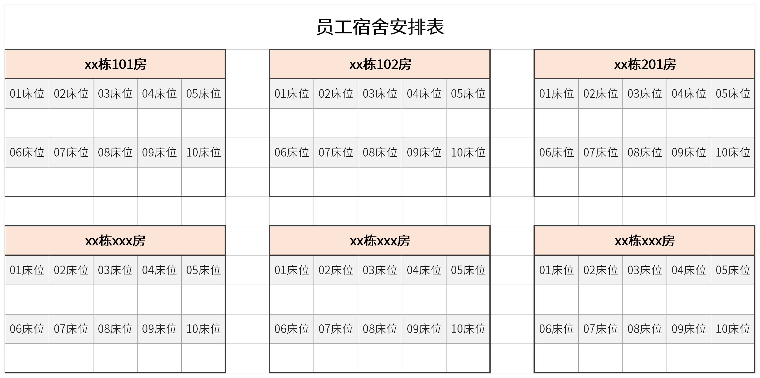 员工宿舍安排表截图