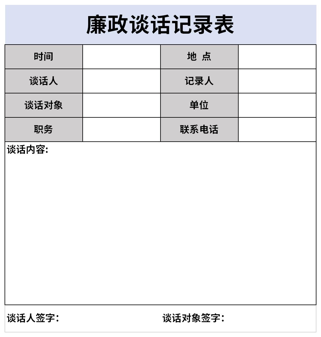 廉政谈话记录表截图