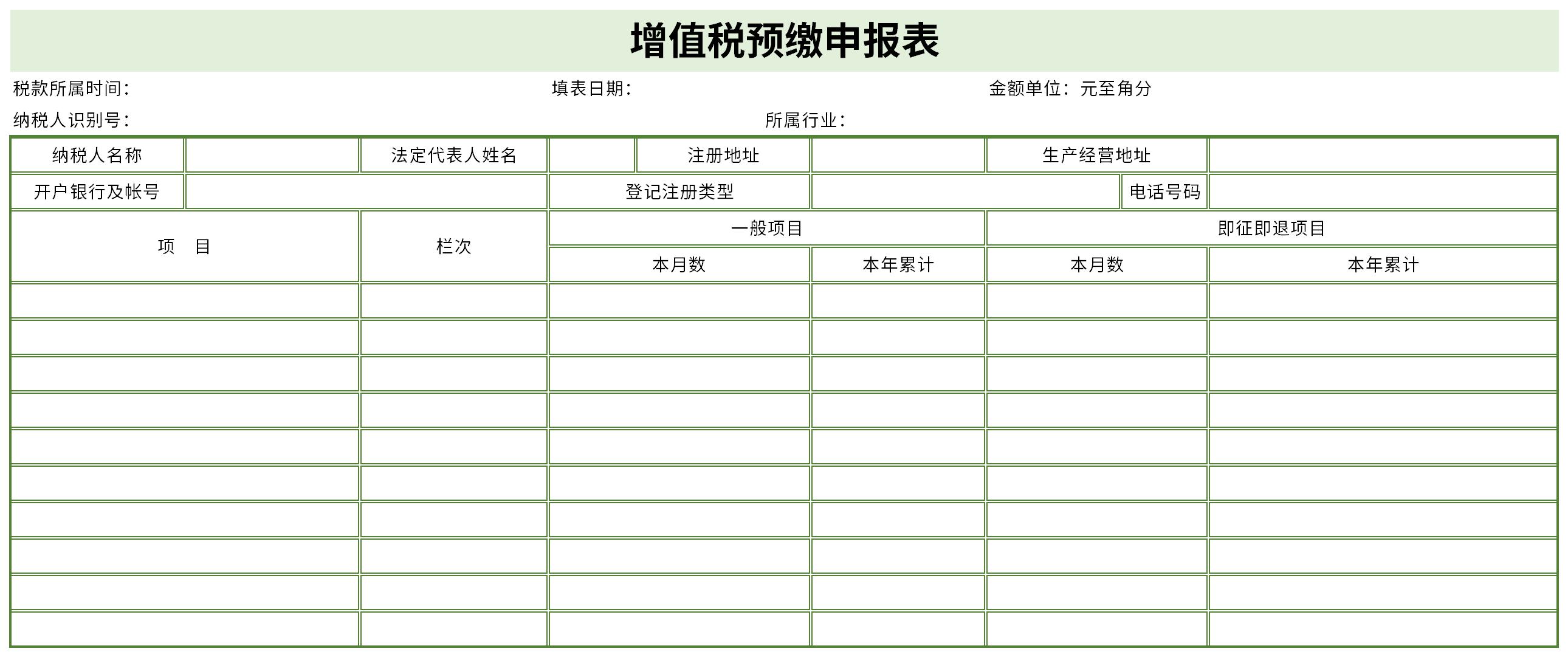 增值税预缴申报表截图