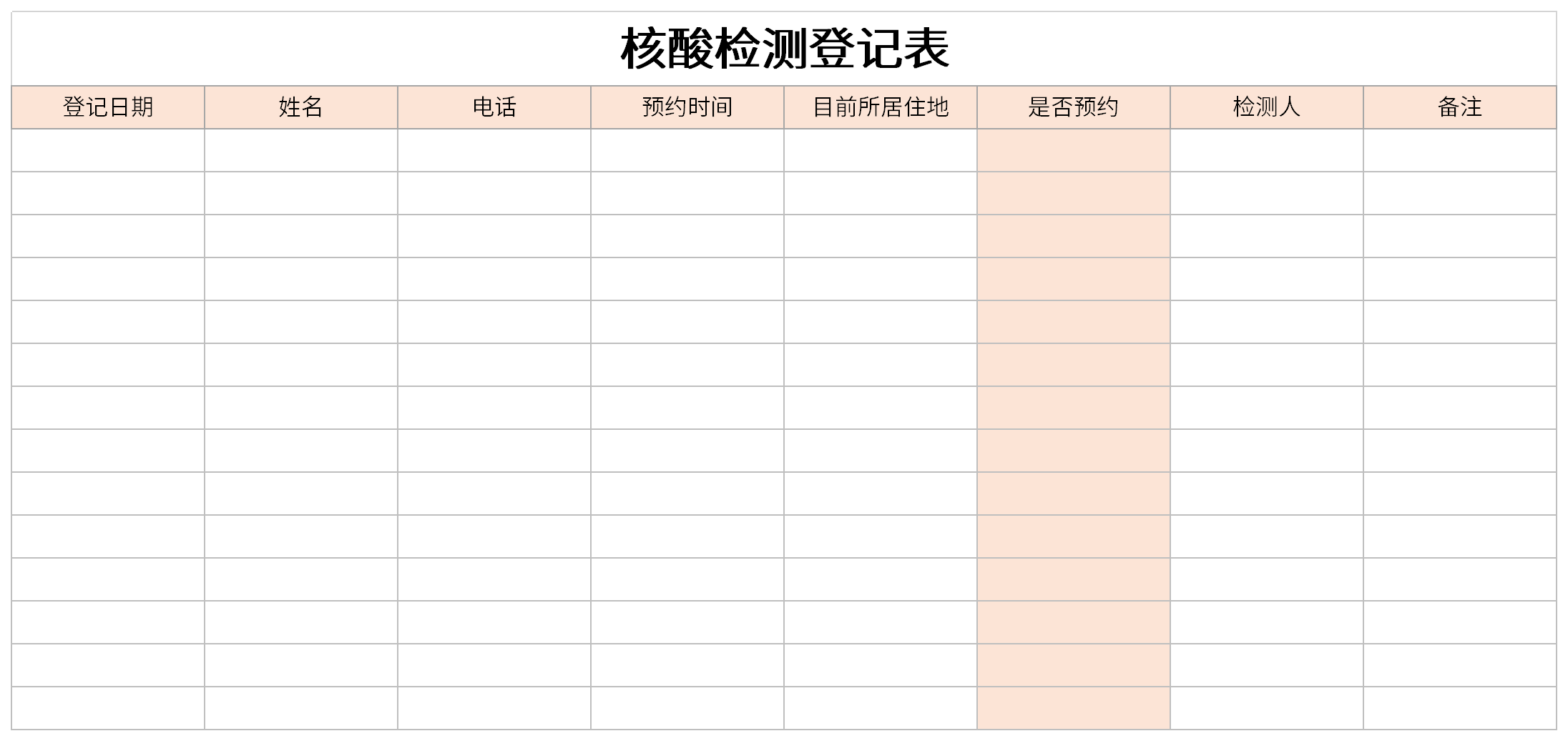 核酸检测登记表截图