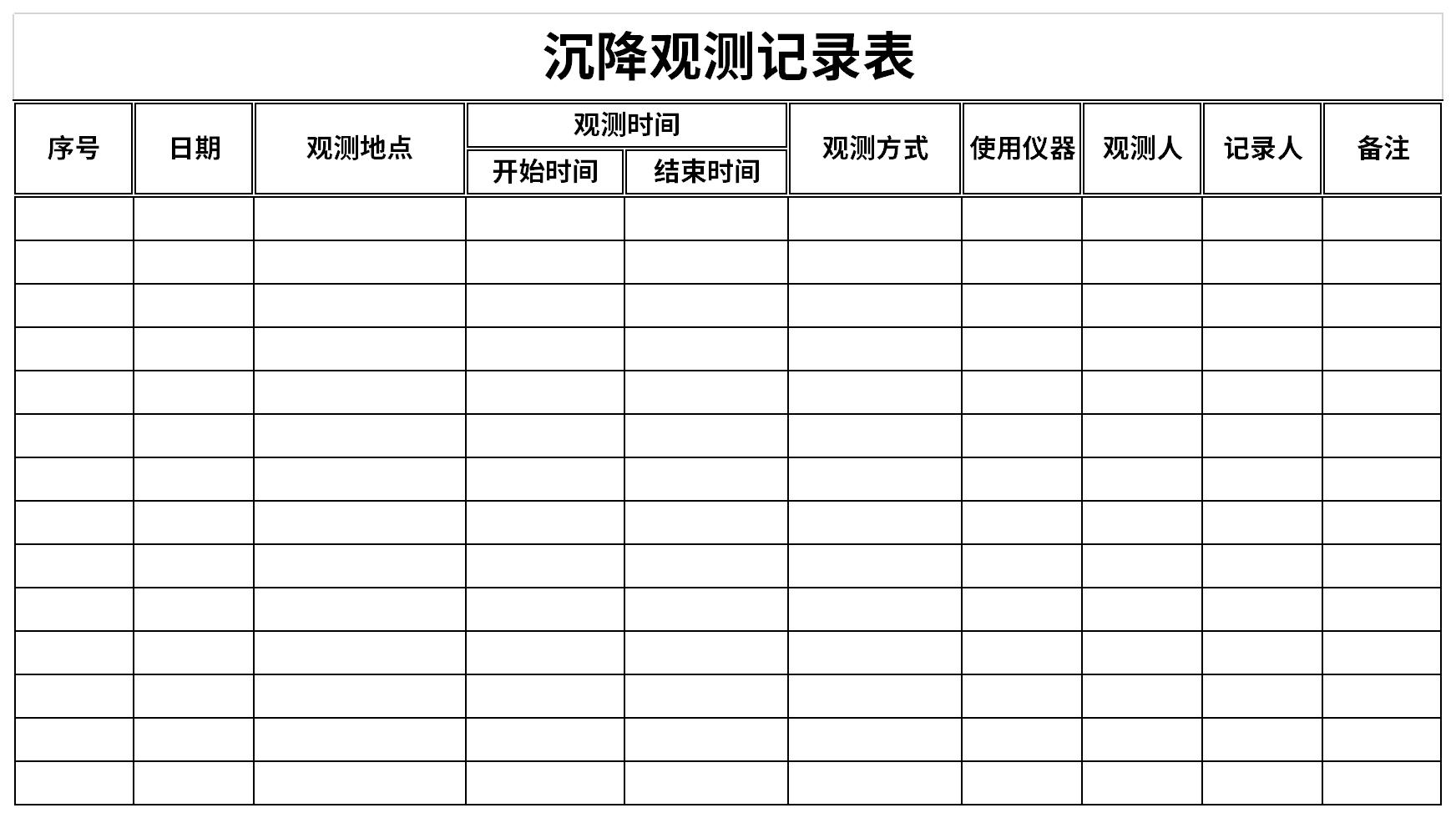 沉降观测记录表截图