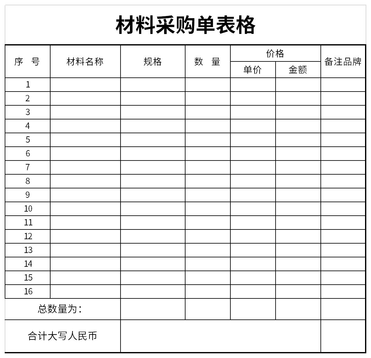 材料采购单表格截图