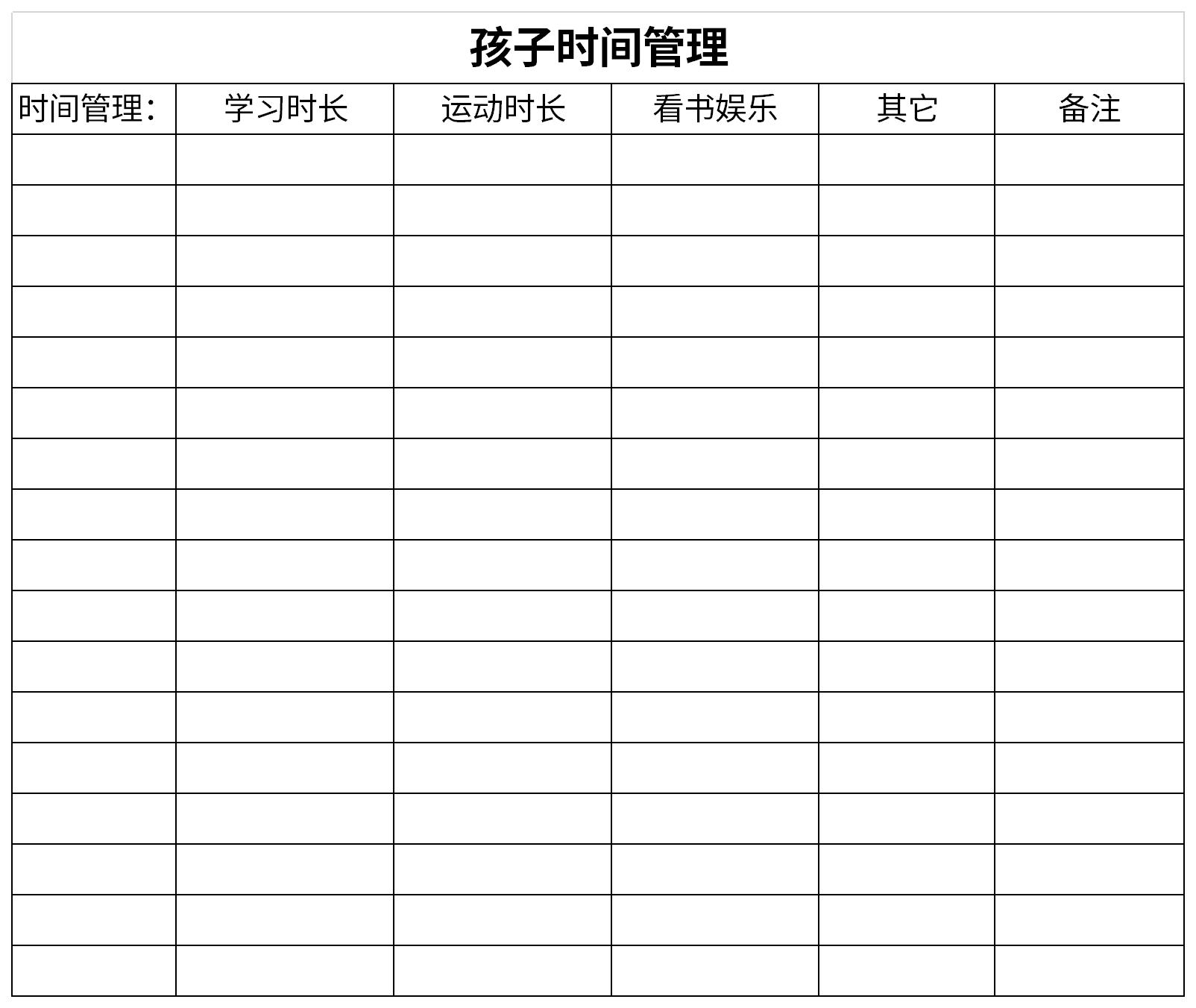 孩子时间管理截图
