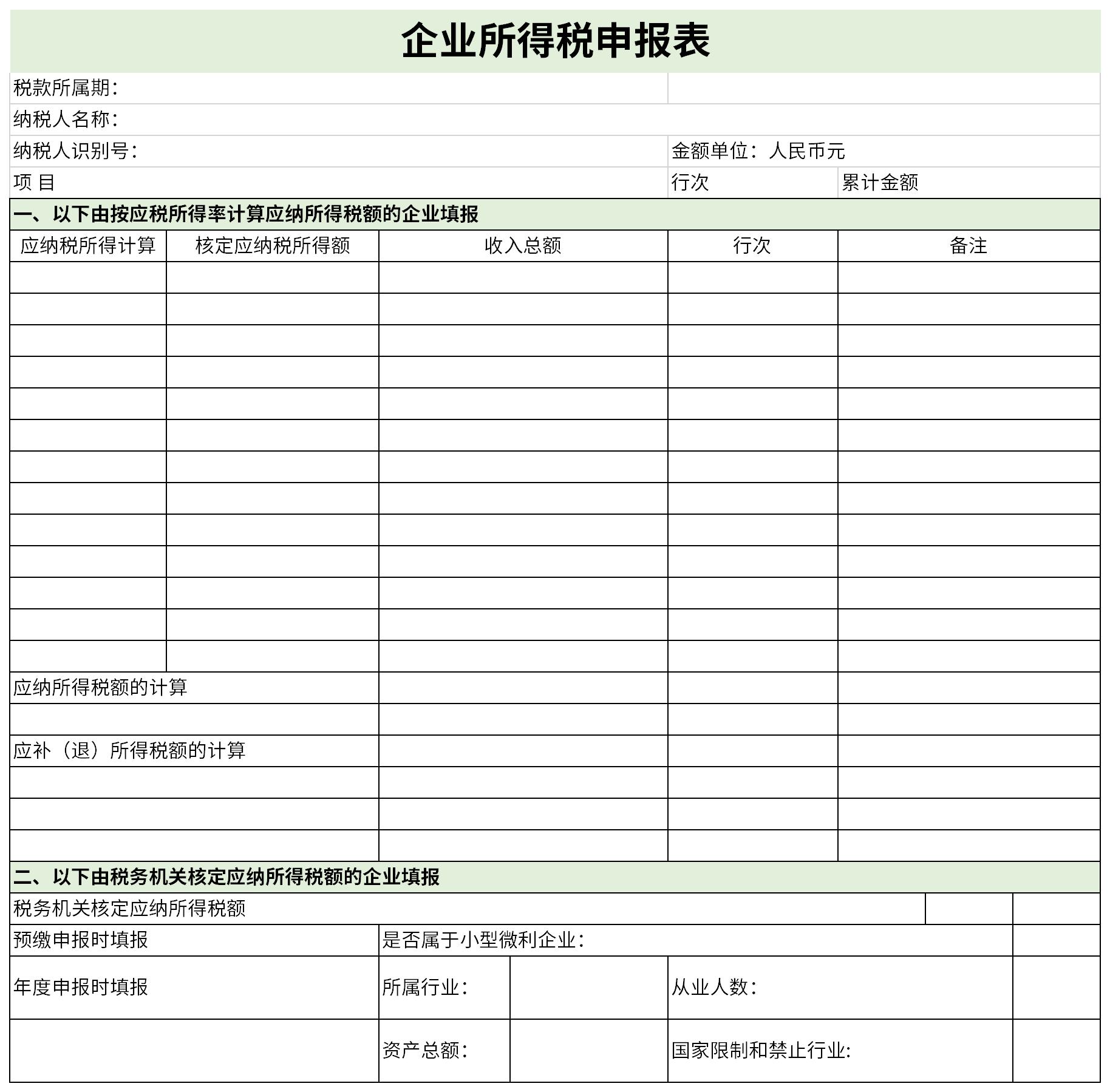 企业所得税申报表截图