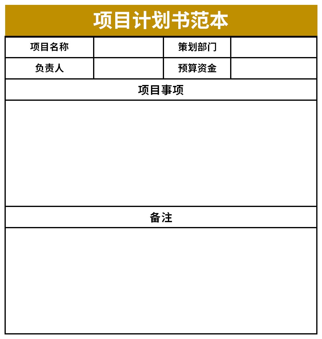 项目计划书范本截图