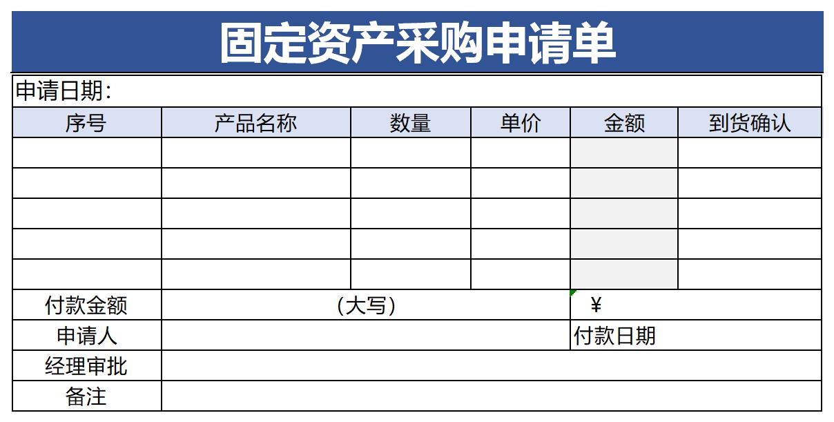 固定资产采购申请单截图