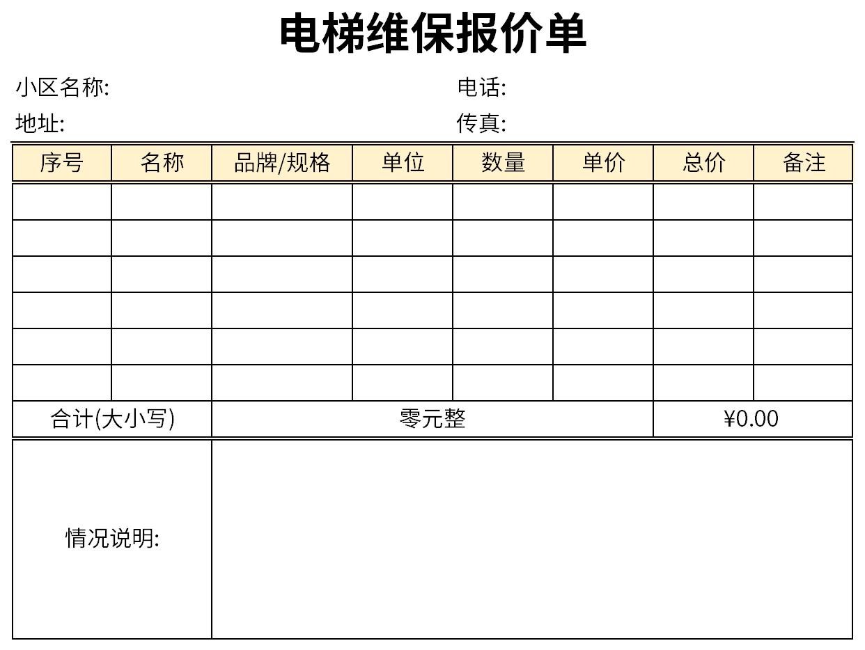 电梯维修报价单截图