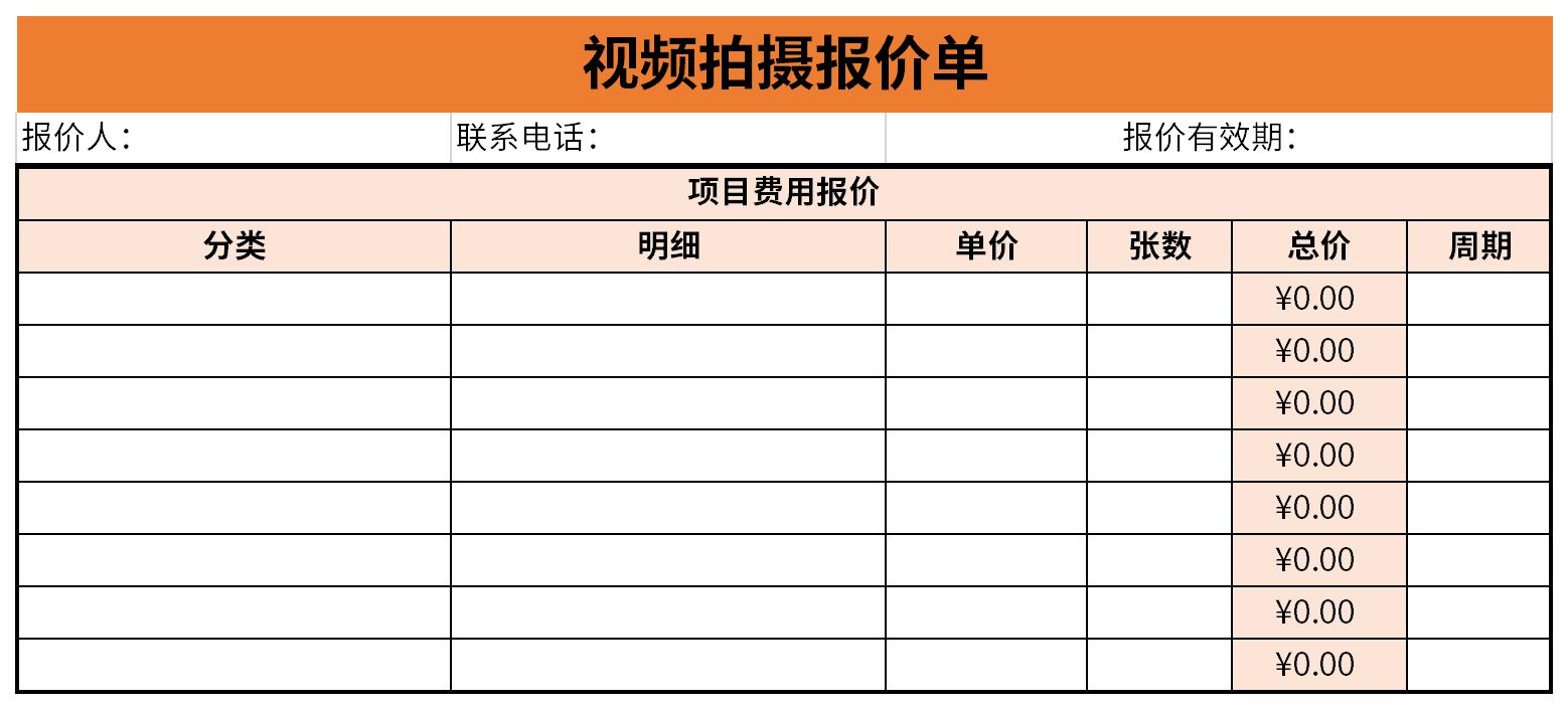 视频拍摄报价单截图