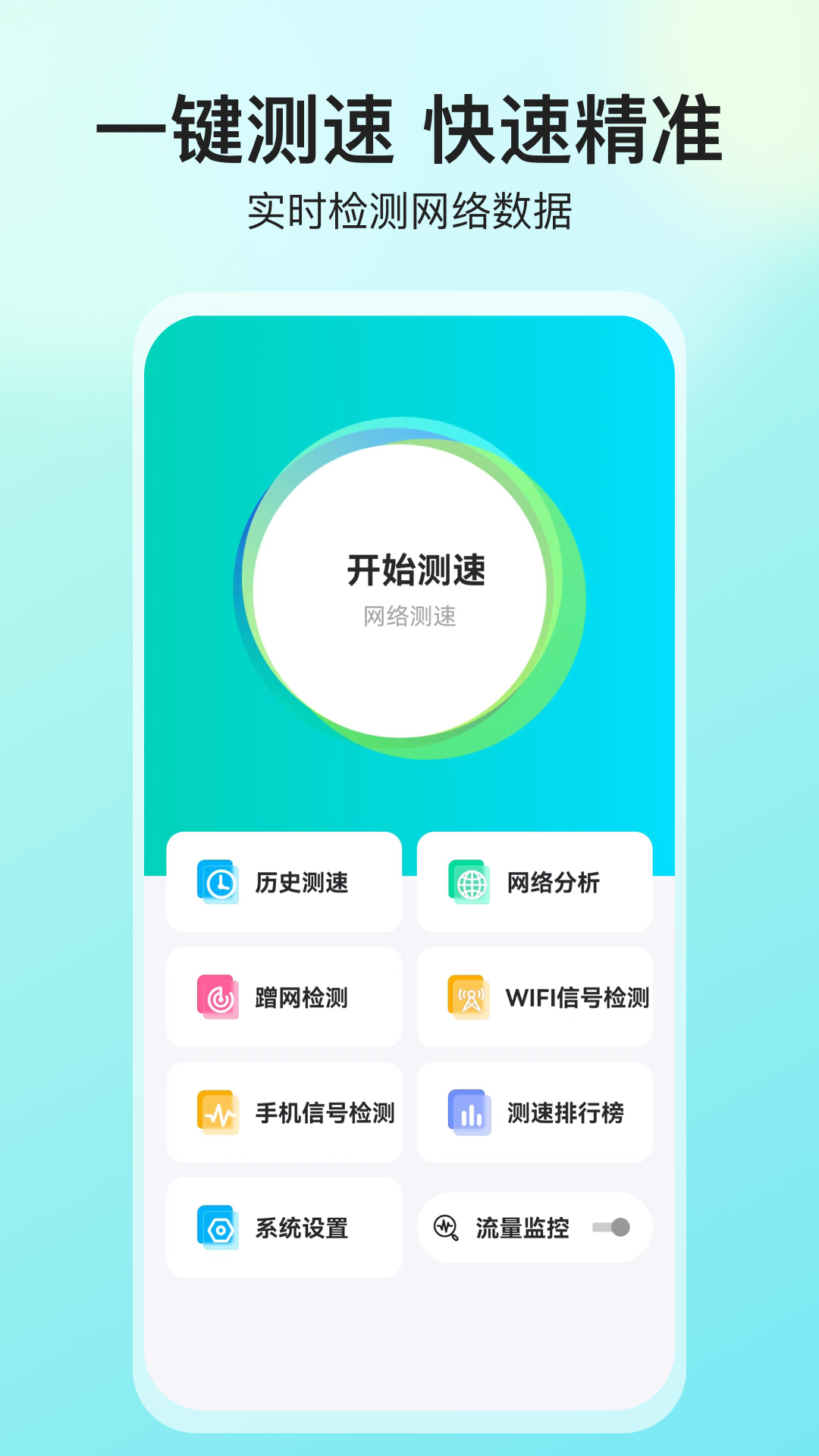 网络测速大师截图