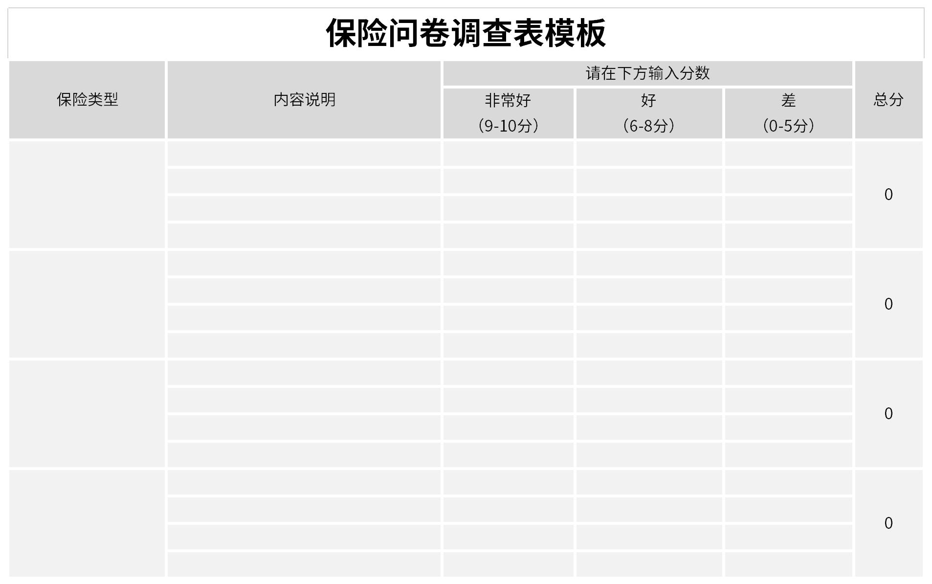 保险问卷调查表模板截图