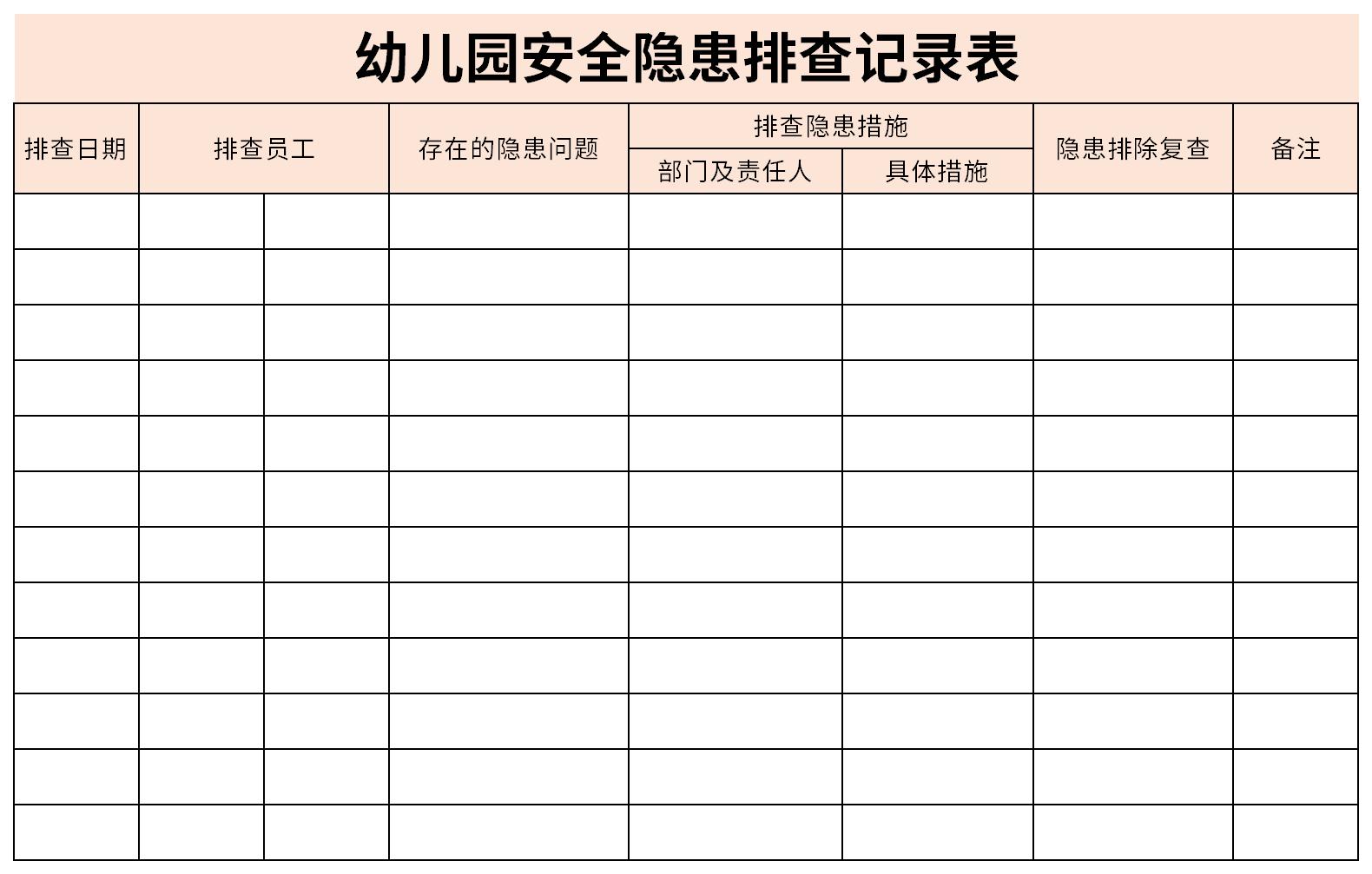 幼儿园安全隐患排查记录表截图