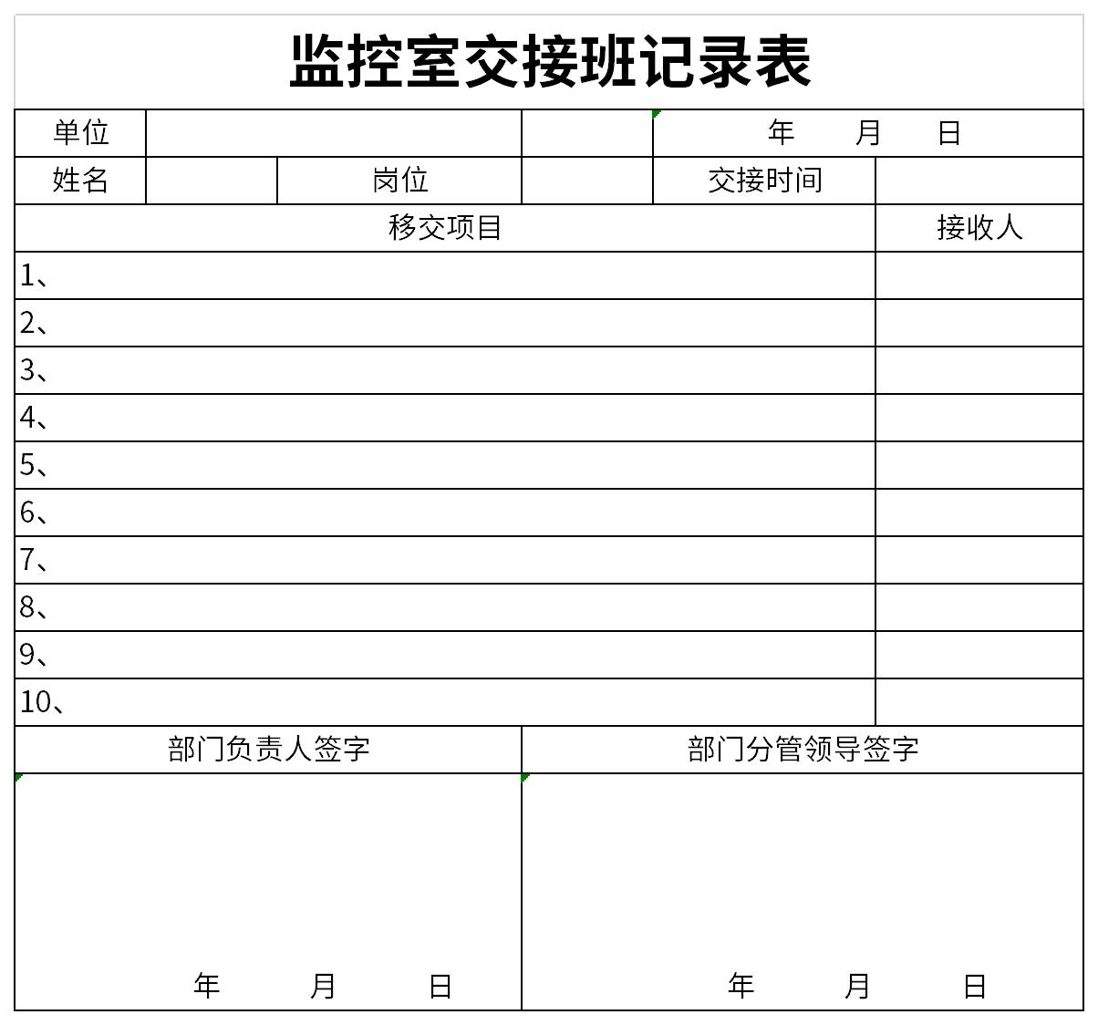 监控室交接班记录表截图