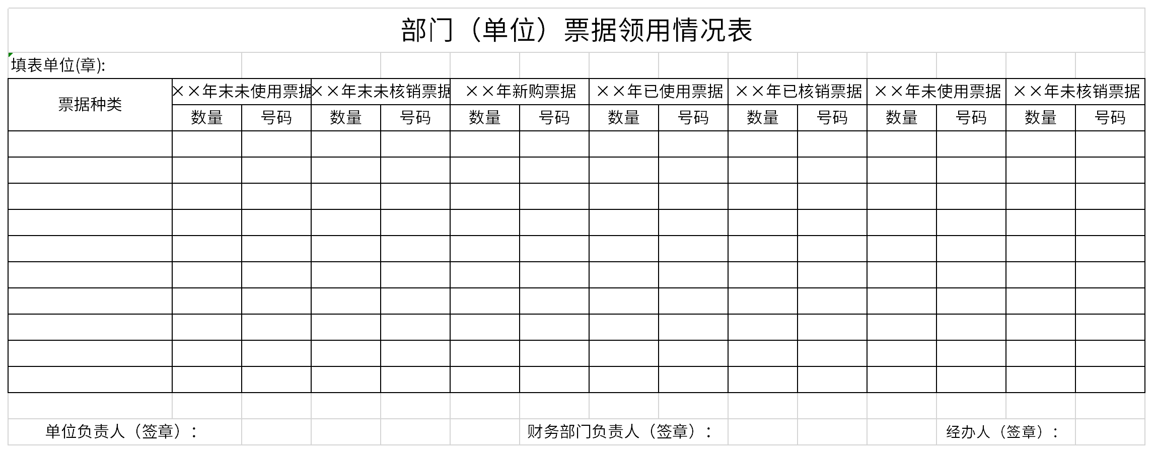 部门票据领用情况表截图