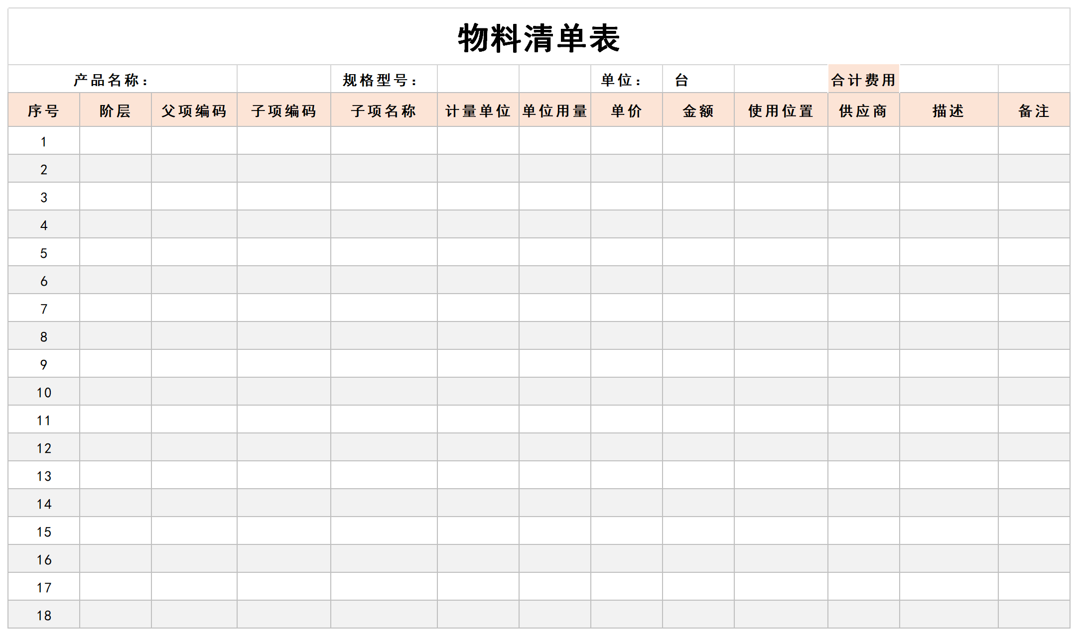 物料清单表截图