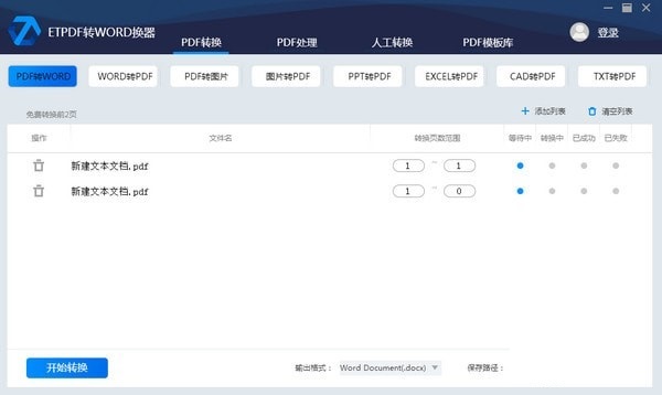 ETPDF转WORD转换器截图