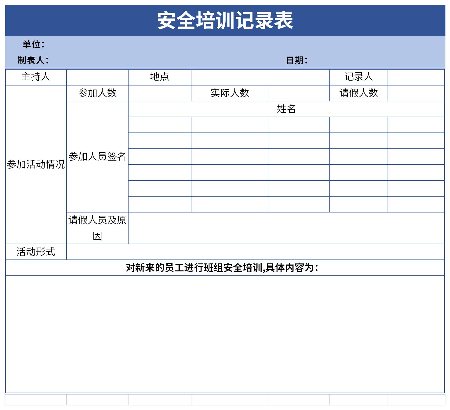 安全培训记录表截图