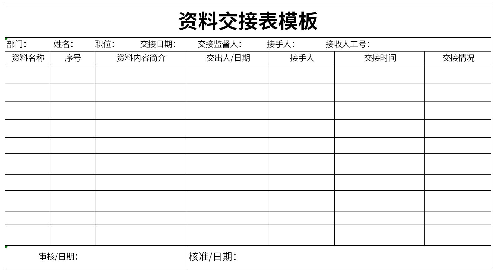 资料交接表模板截图