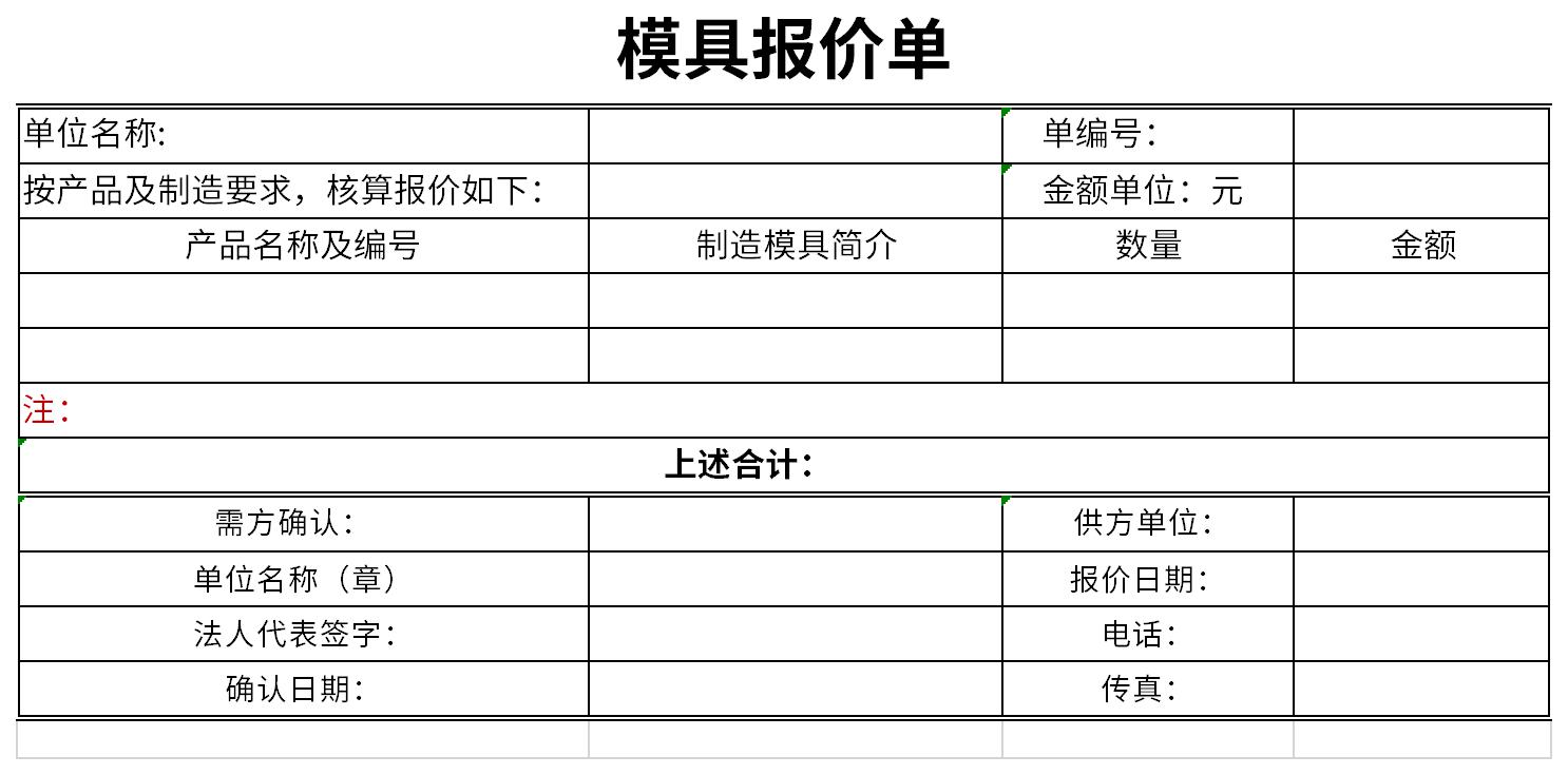 模具报价单样本截图