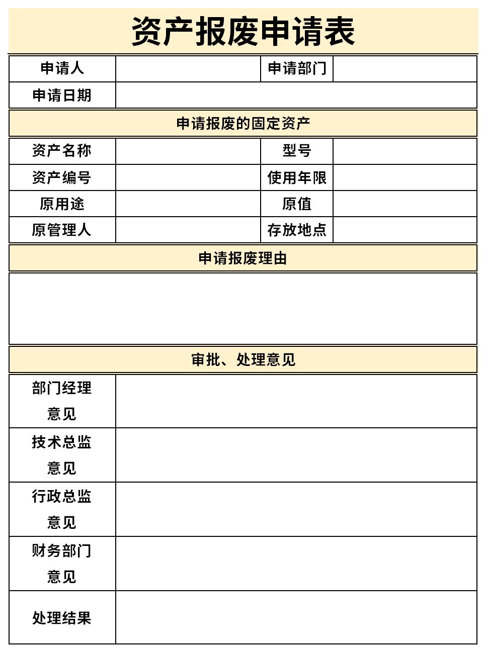 资产报废申请表截图