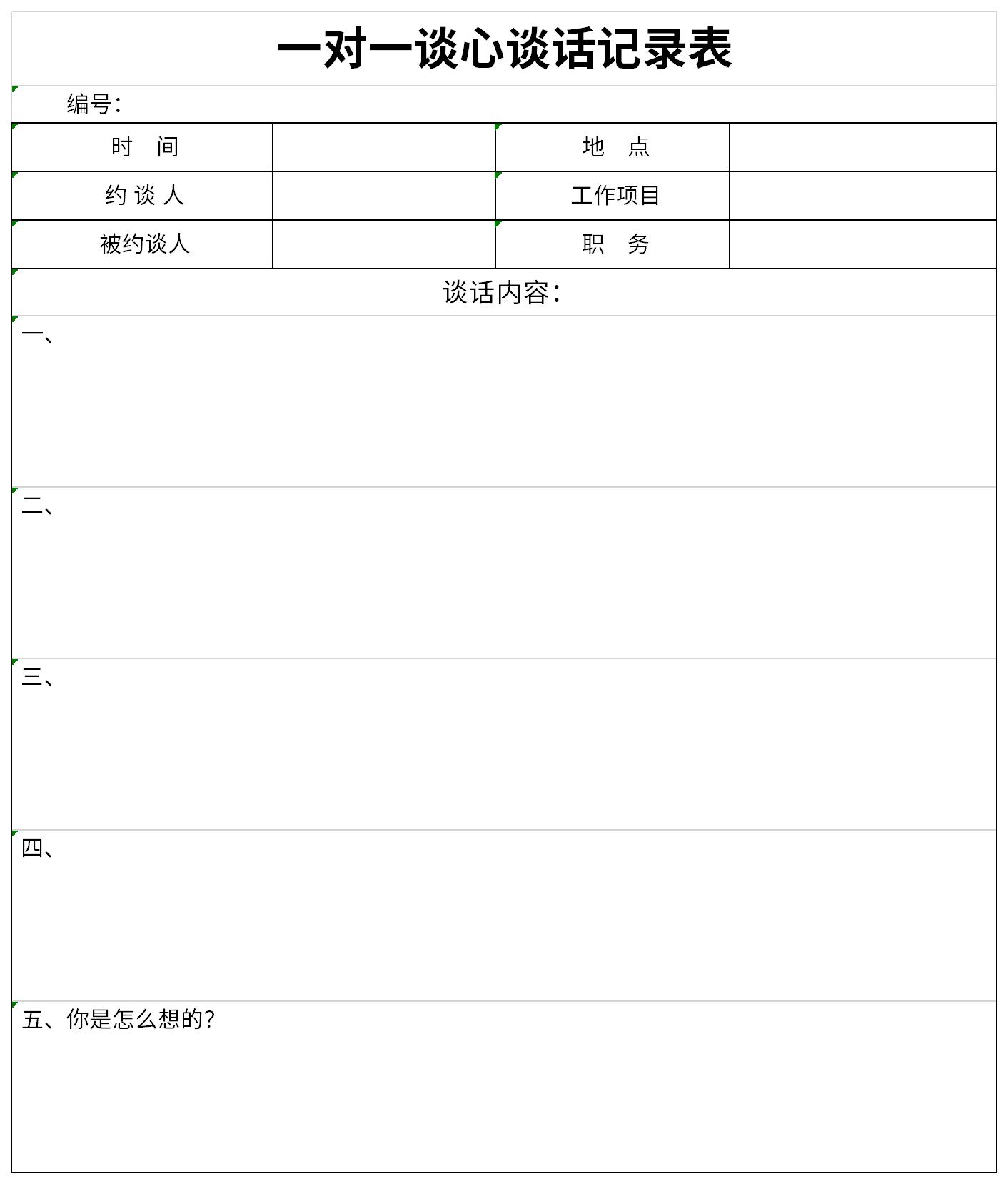 一对一谈心谈话记录表截图