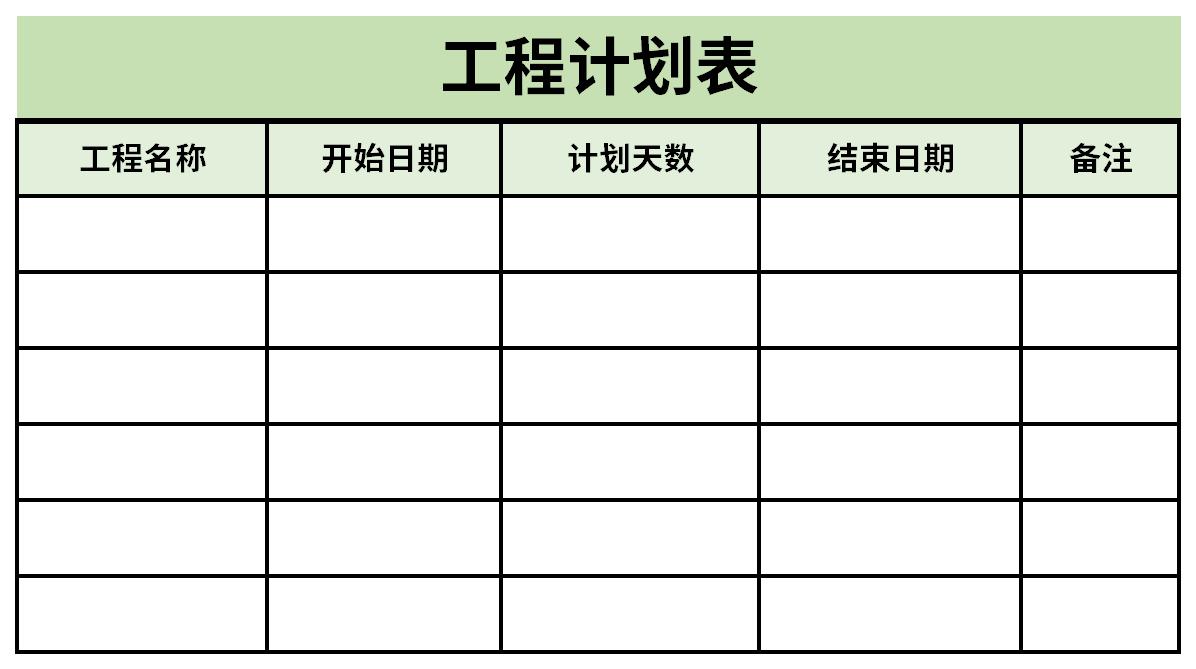 工程计划表截图