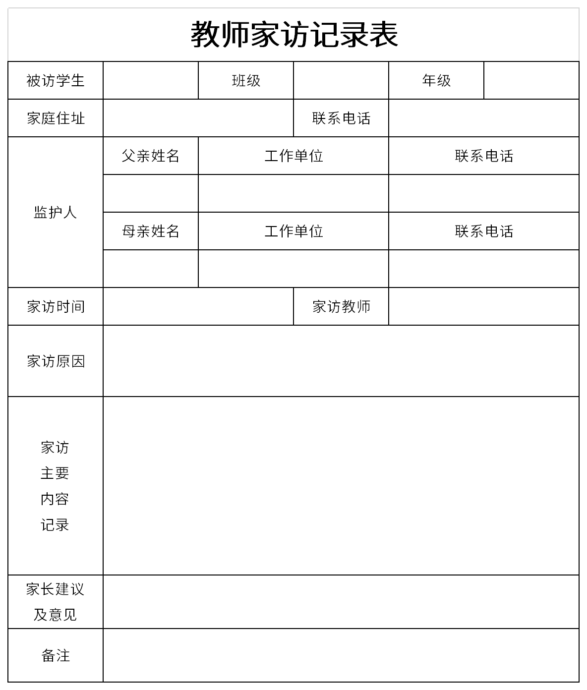 教师家访记录表截图