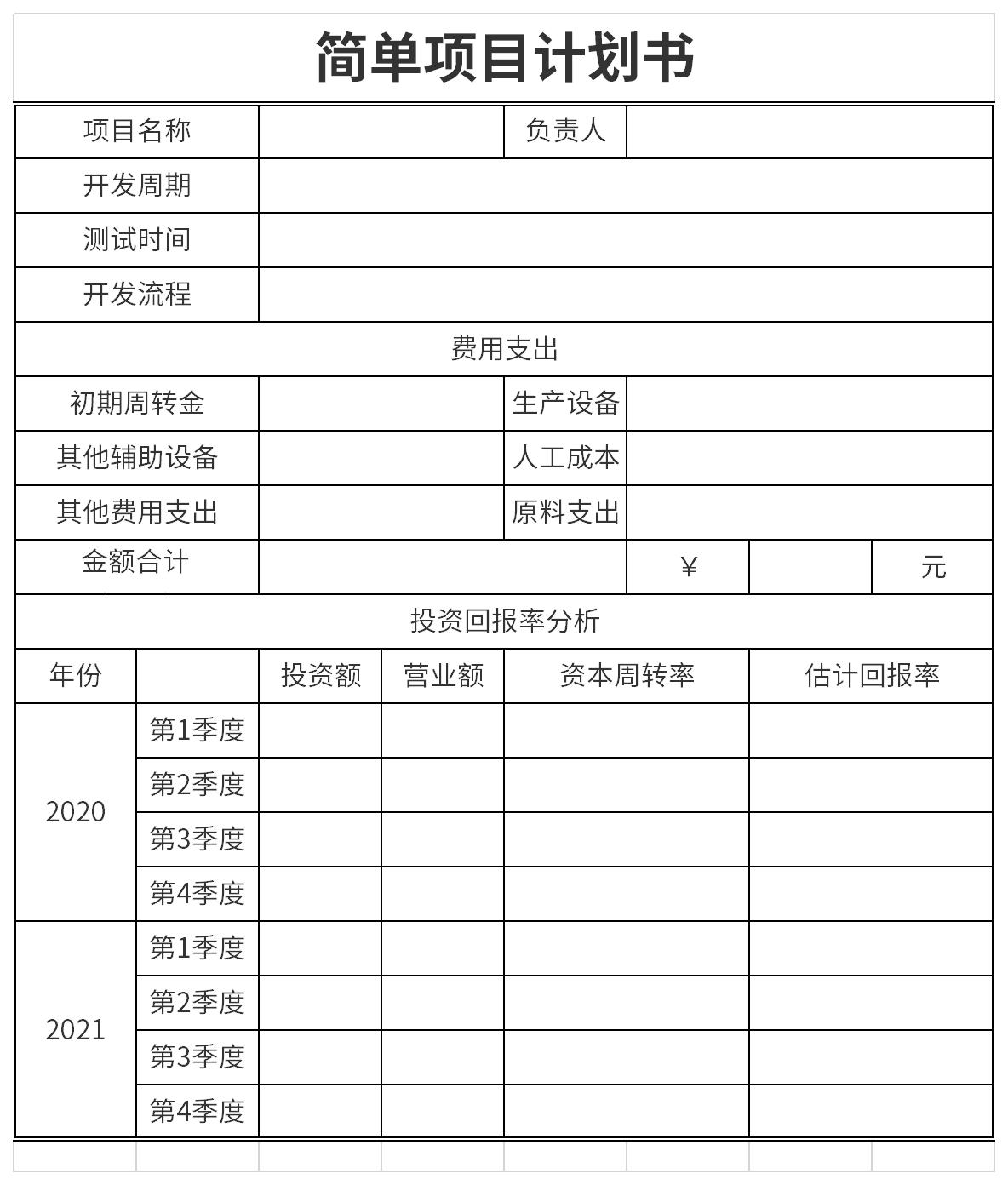 简单项目计划书截图