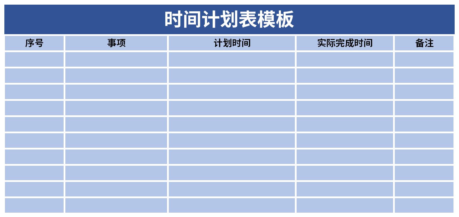 时间计划表模板截图