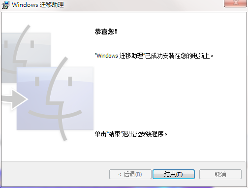 Windows迁移助理截图