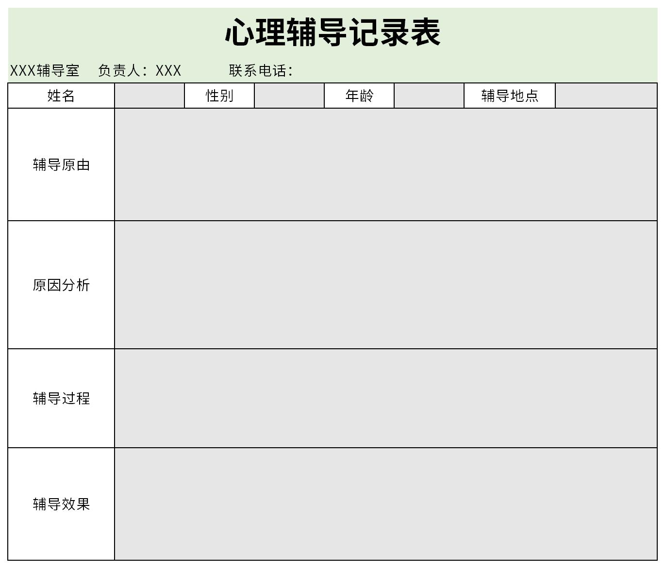 心理辅导记录表截图