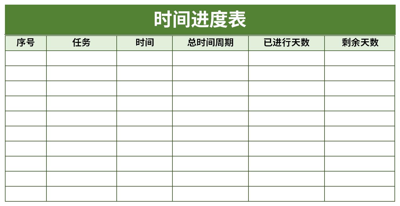 时间进度表截图