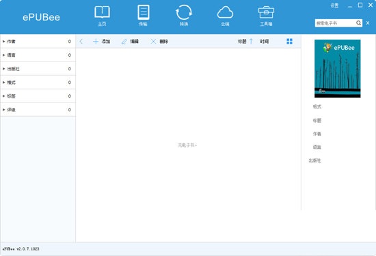 ePUBee电子书库管理器截图