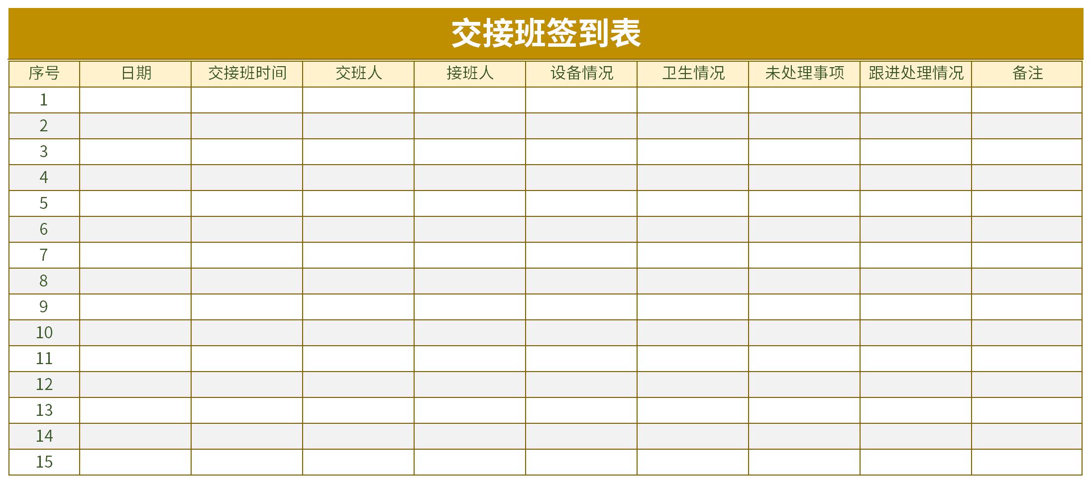 交接班签到表截图