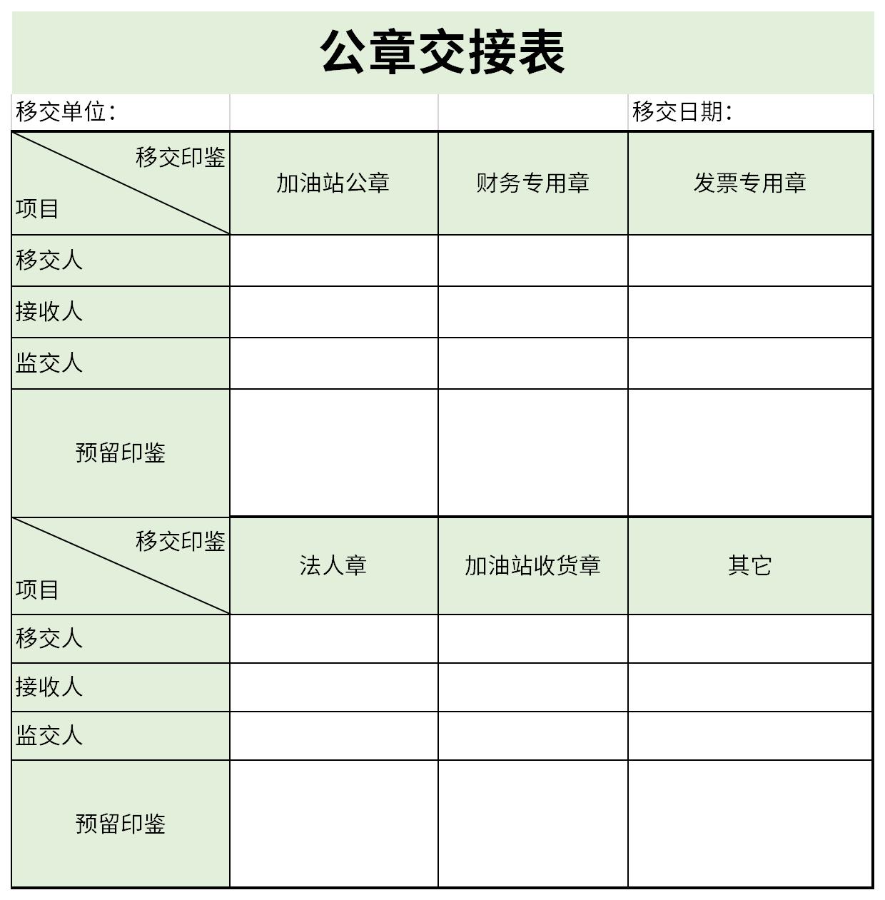 公章交接表截图