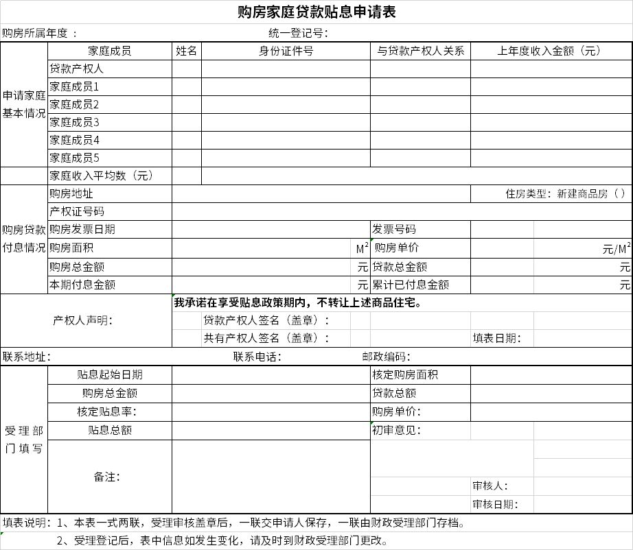 购房家庭贷款贴息申请表截图