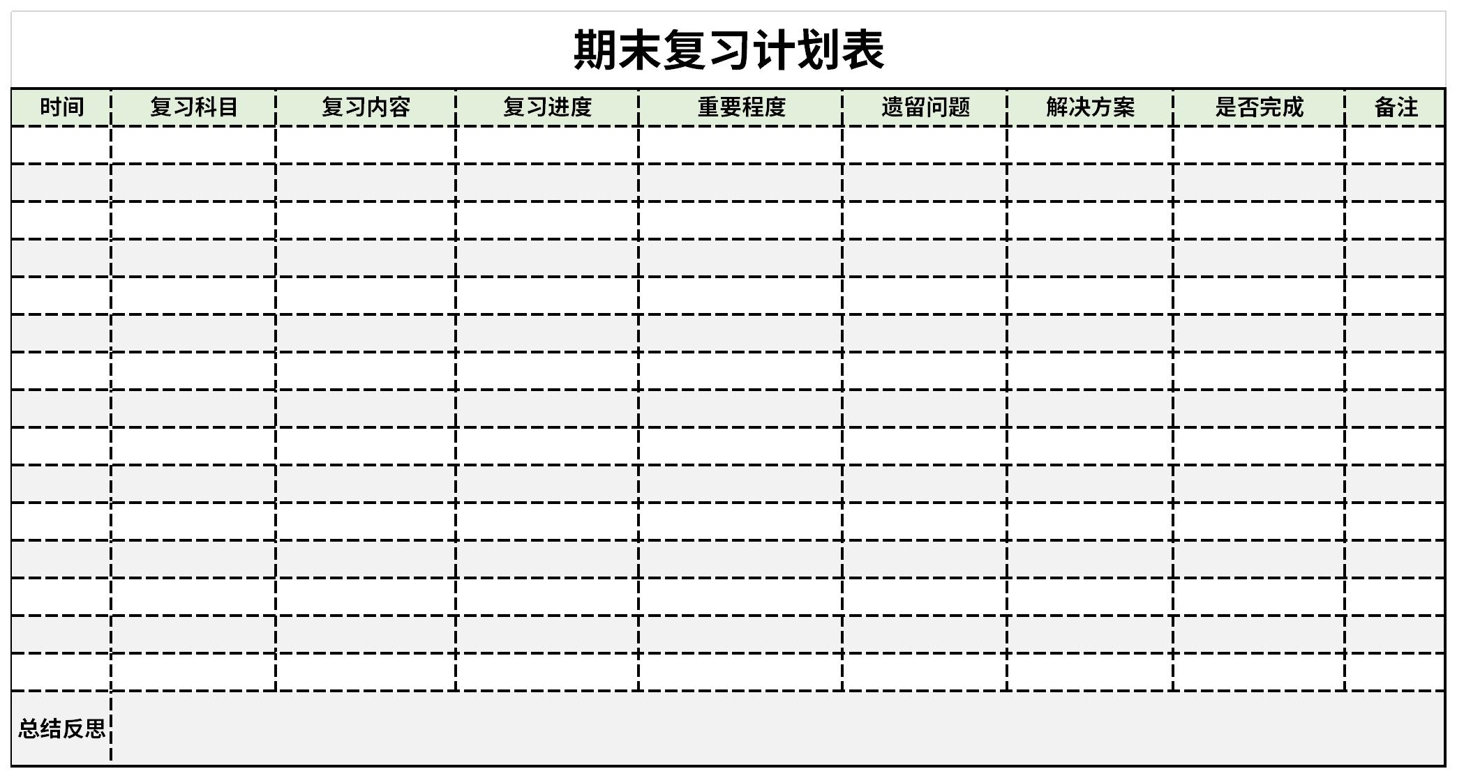 期末复习计划表截图