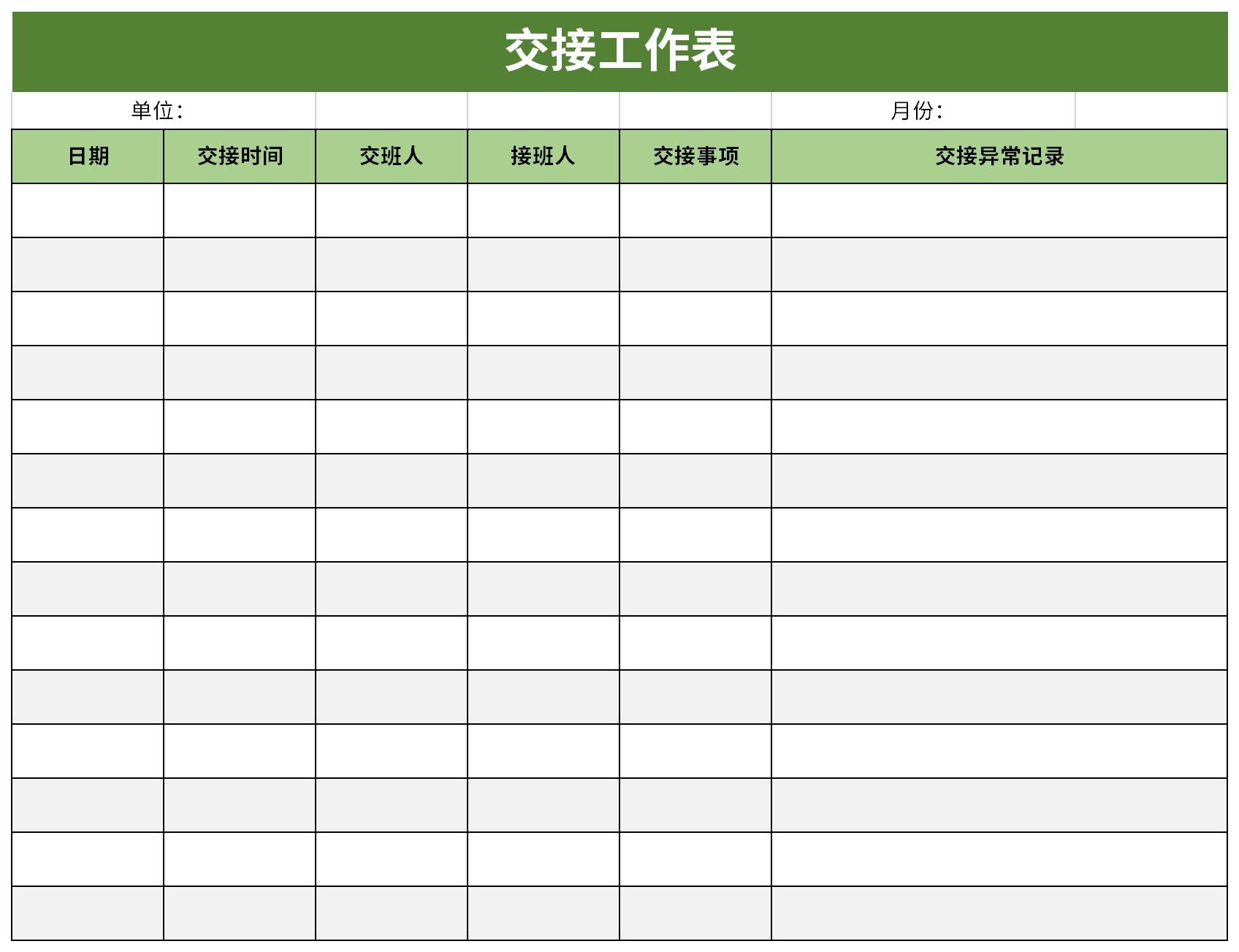 交接工作表截图