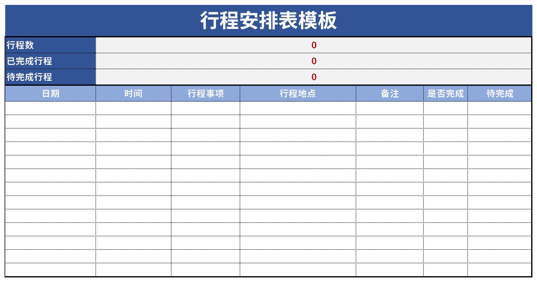 行程安排表模板截图