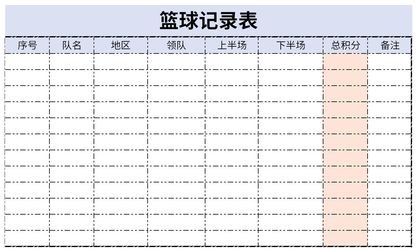 篮球记录表截图