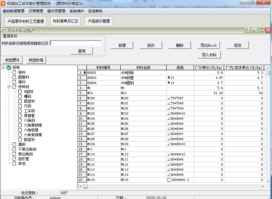 机械加工成本报价管理软件截图