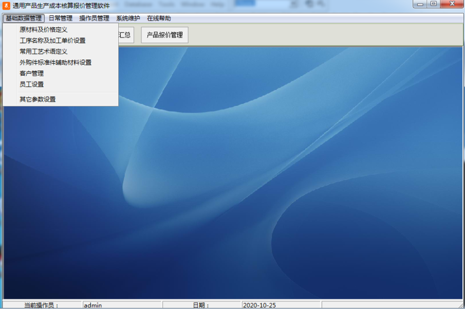 通用产品生产成本核算报价管理软件截图