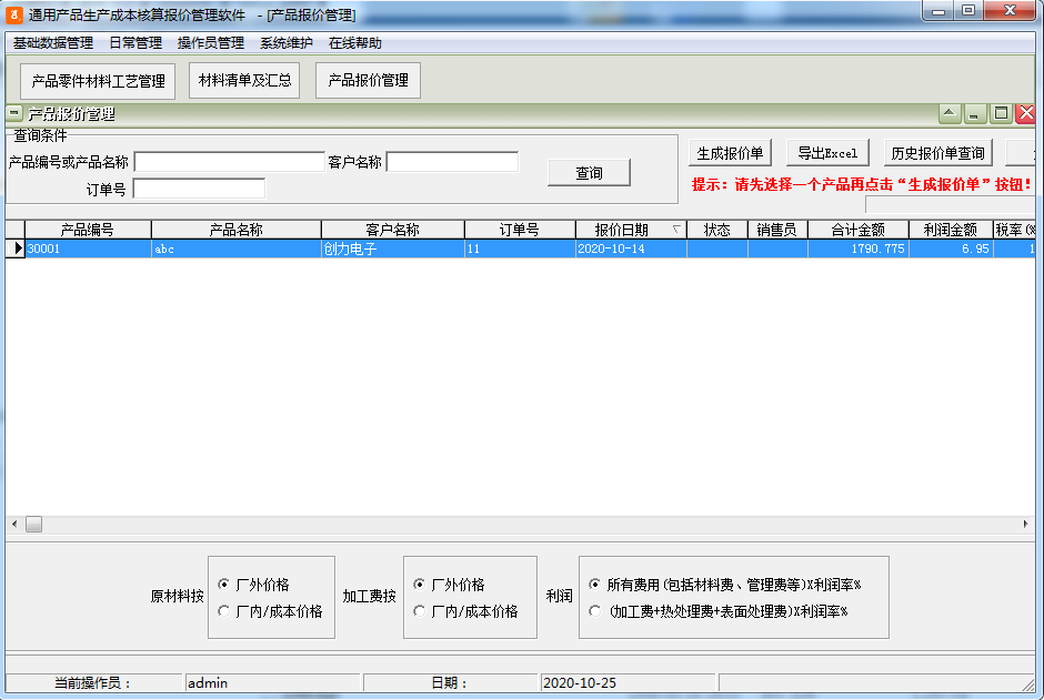 通用产品生产成本核算报价管理软件截图