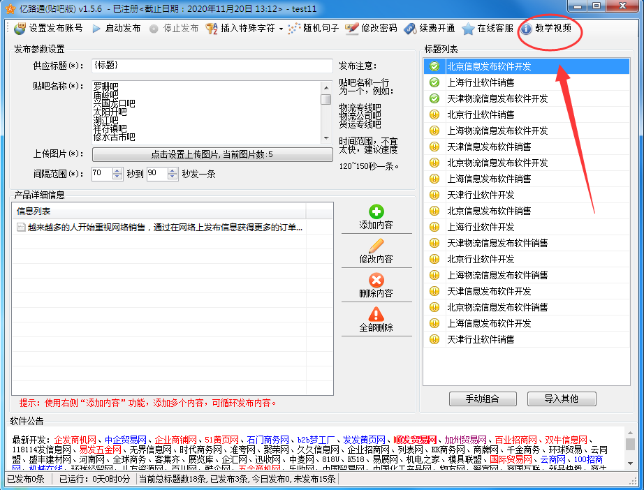 亿路通百度贴吧发布软件截图